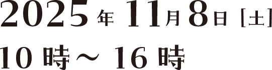 2025年11月8日(土) 10時～16時