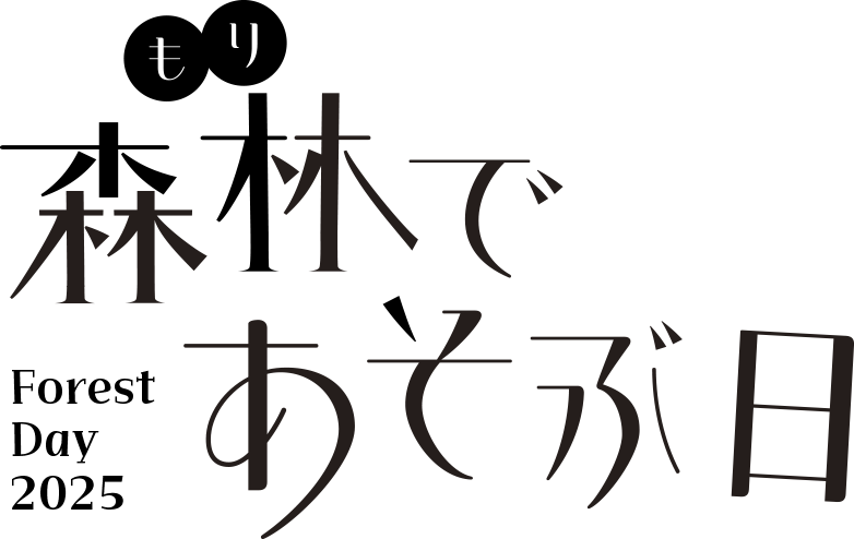 森林(もり)であそぶ日