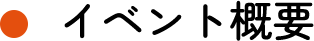 02 イベント概要