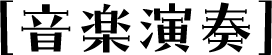 音楽演奏