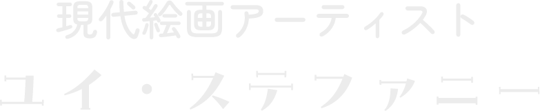 現代絵画アーティスト ユイ・ステファニー