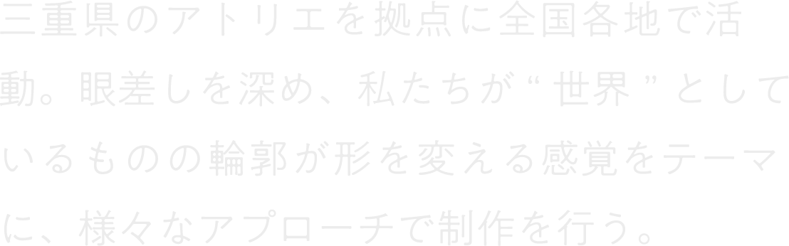 三重県のアトリエを拠点に全国各地で活動