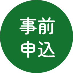 事前申込
