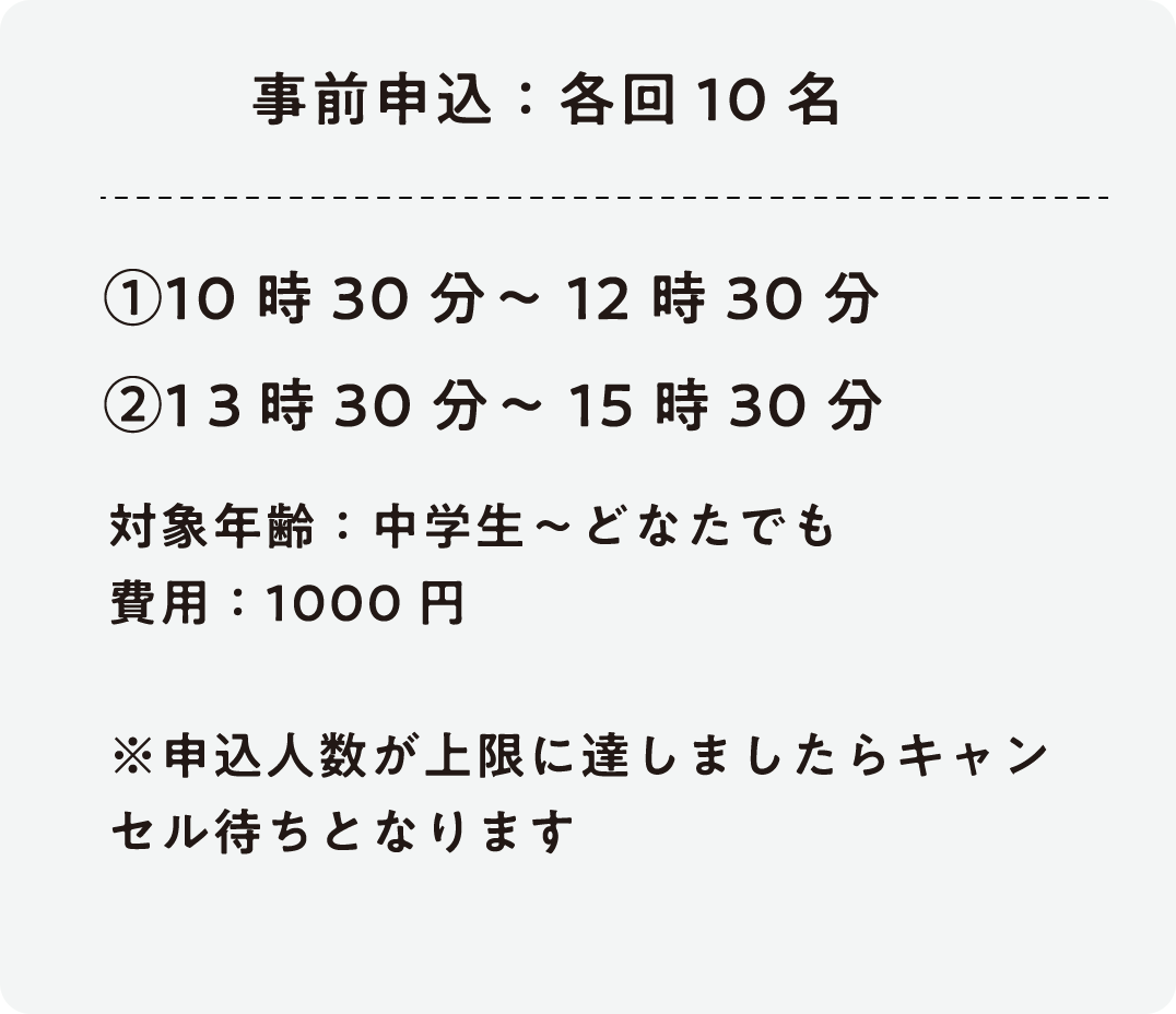 事前申込:各10名