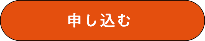 申し込む