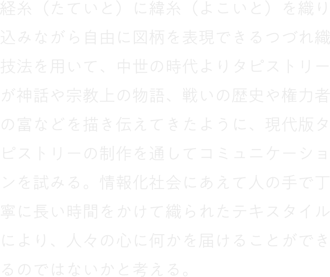 自由に図柄を表現できるつづれ織技法を用いる