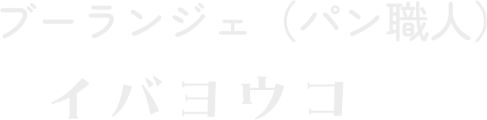 ブーランジェ/パン職人 イバヨウコ