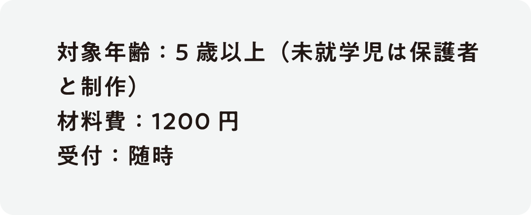 材料費：1200円