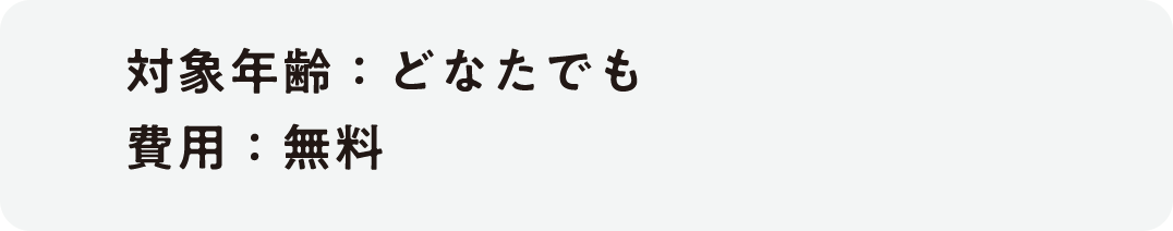 参加費無料