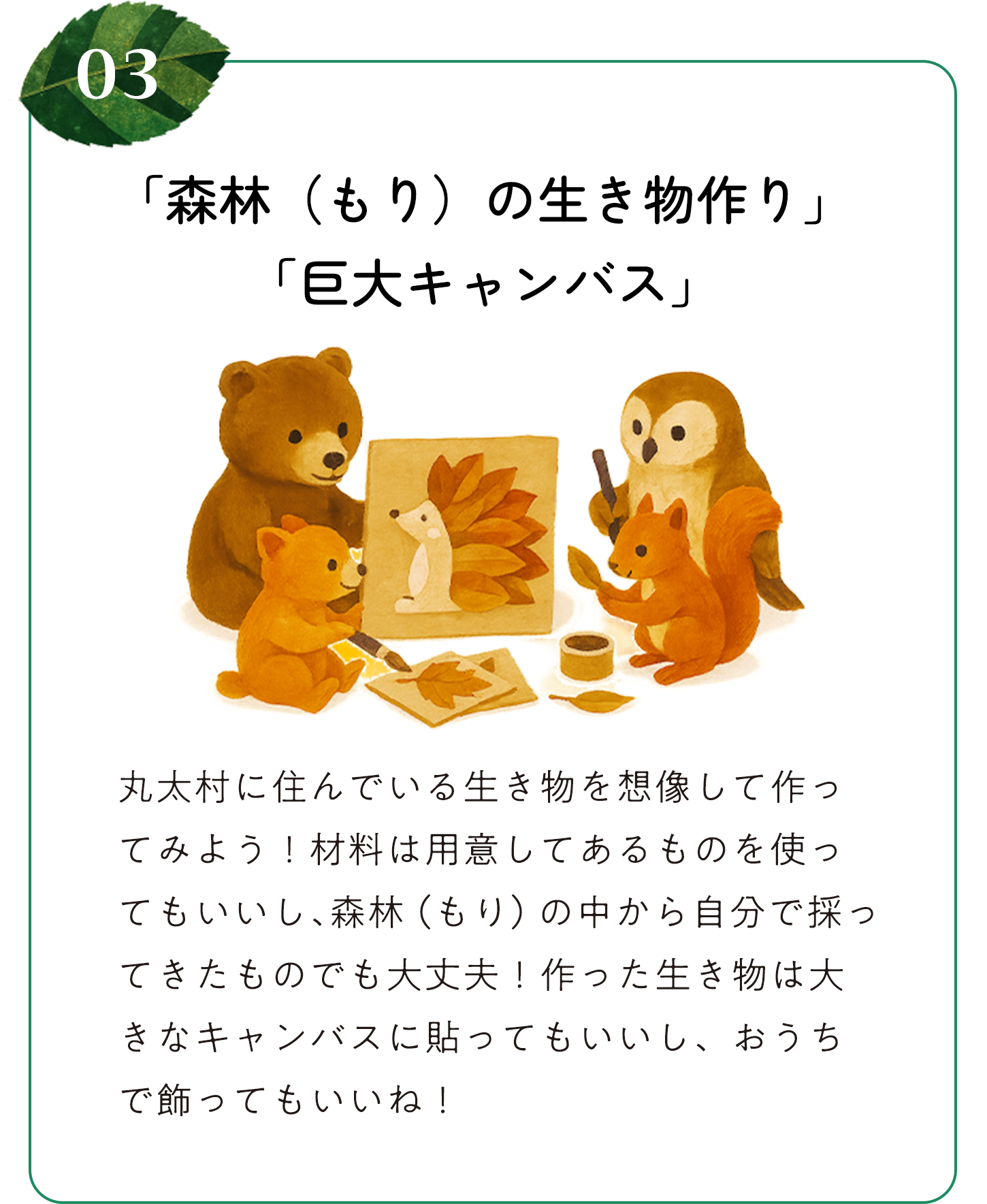 「森林(もり)の生き物作り」「巨大キャンバス」
