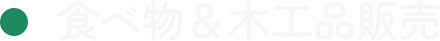 05 食べ物＆木工品販売