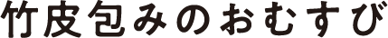 竹皮包みのおむすび