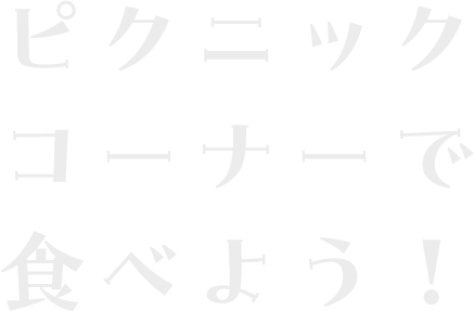君は何を作るのかな