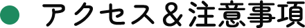 06 アクセス&注意事項