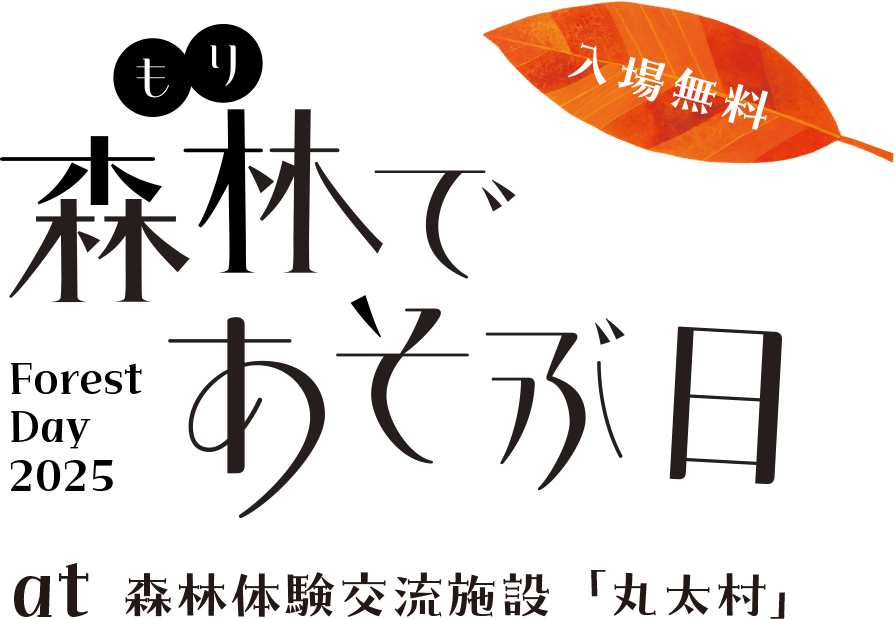 森林(もり)であそぶ日 at 森林体験交流施設 丸田村